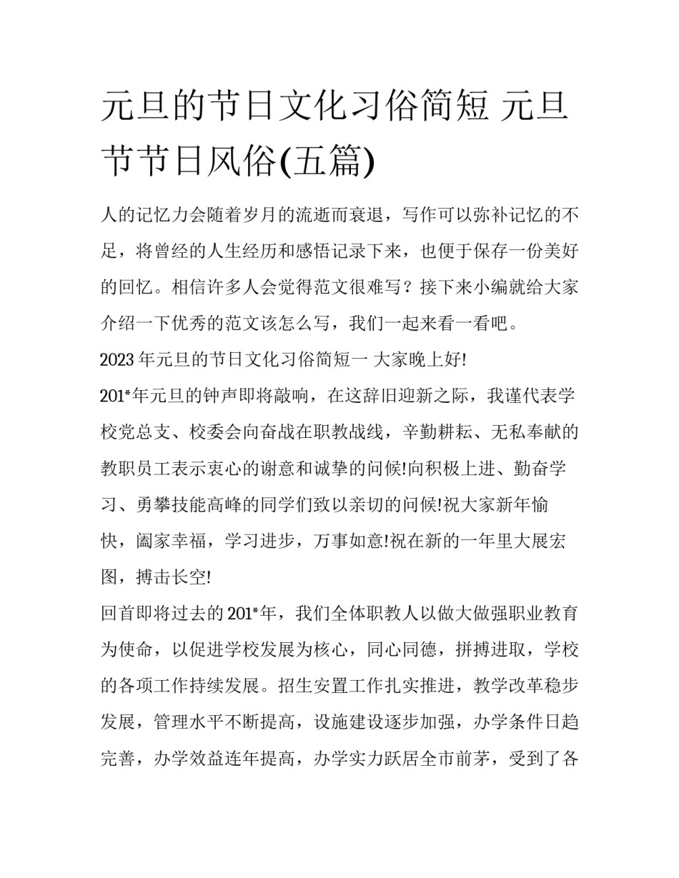 元旦的节日文化习俗简短 元旦节节日风俗(五篇)_第1页