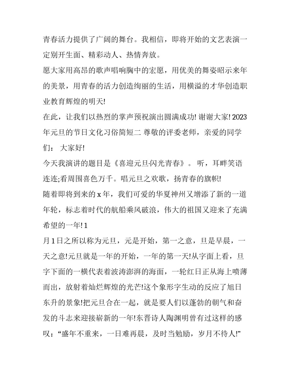 元旦的节日文化习俗简短 元旦节节日风俗(五篇)_第3页