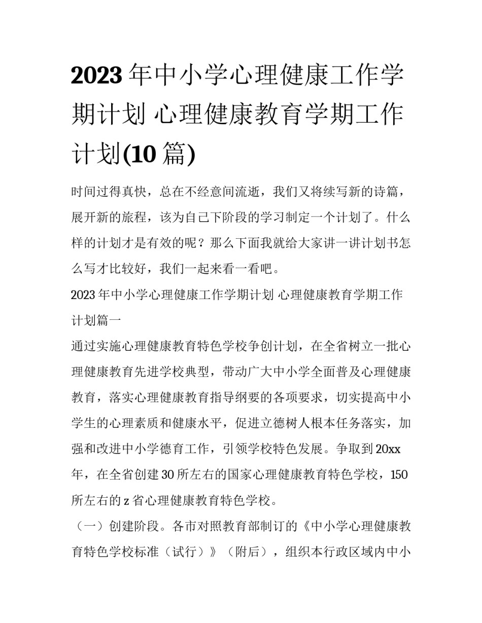 2023年中小学心理健康工作学期计划 心理健康教育学期工作计划(10篇)_第1页