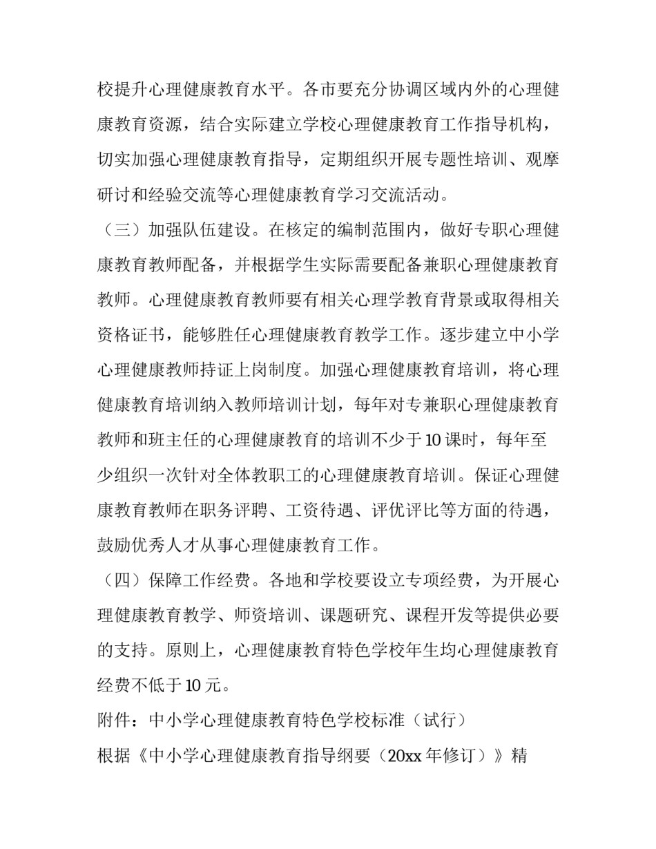 2023年中小学心理健康工作学期计划 心理健康教育学期工作计划(10篇)_第3页