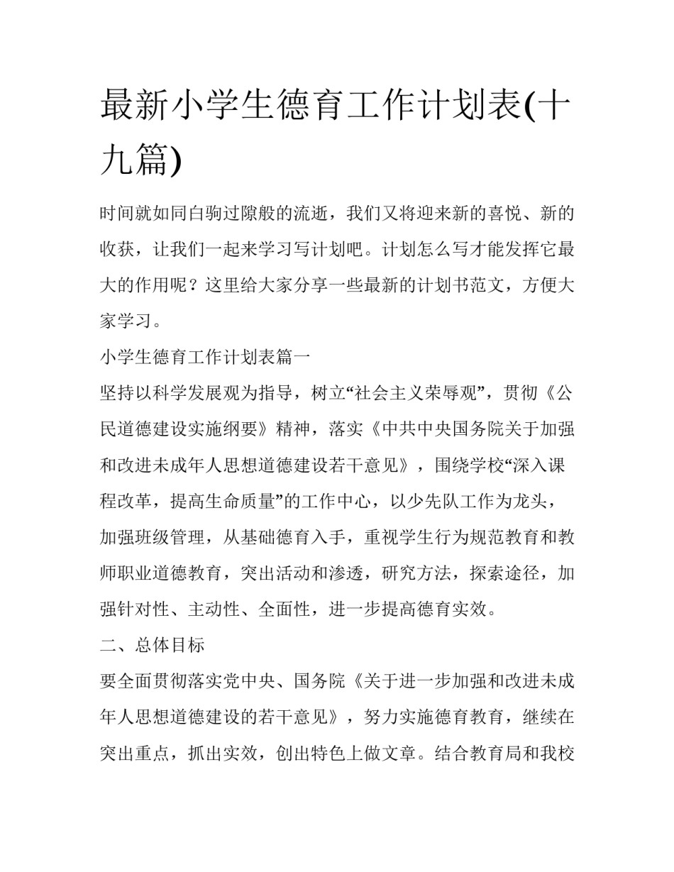 最新小学生德育工作计划表(十九篇)_第1页