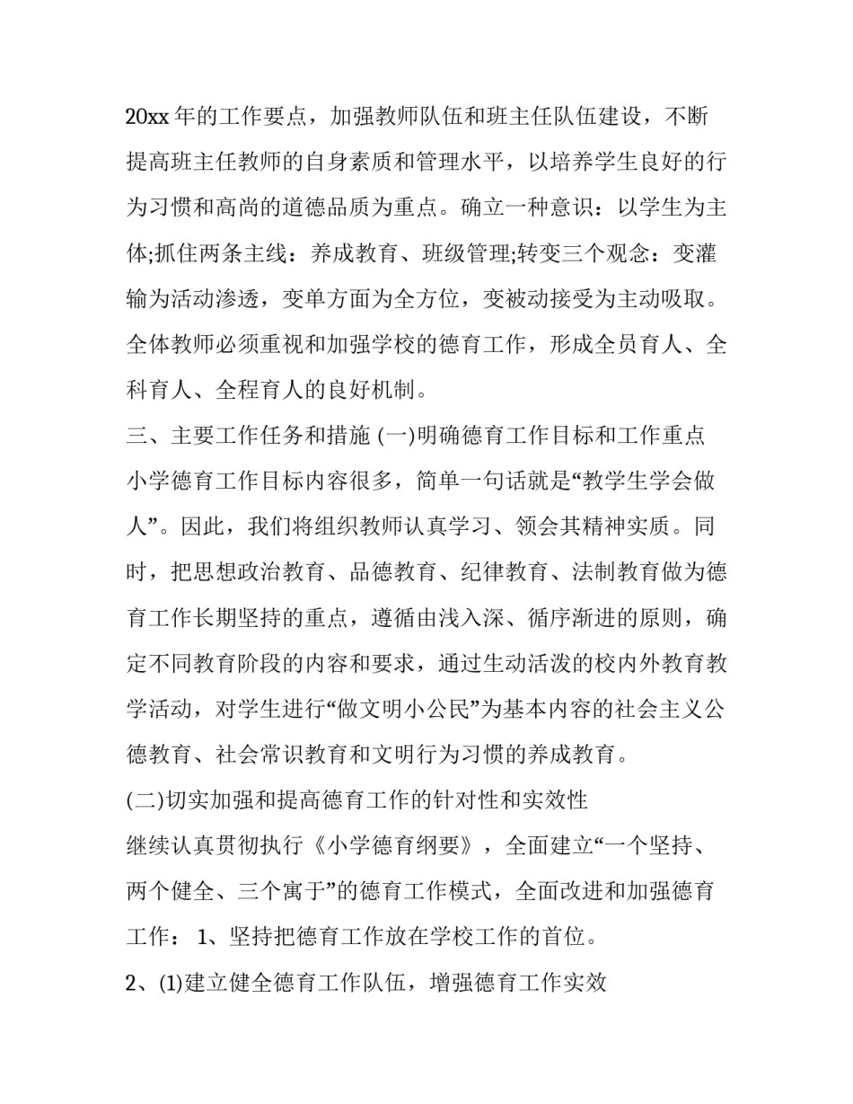 最新小学生德育工作计划表(十九篇)_第2页