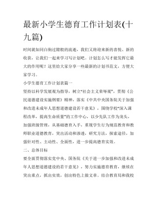 最新小学生德育工作计划表(十九篇)