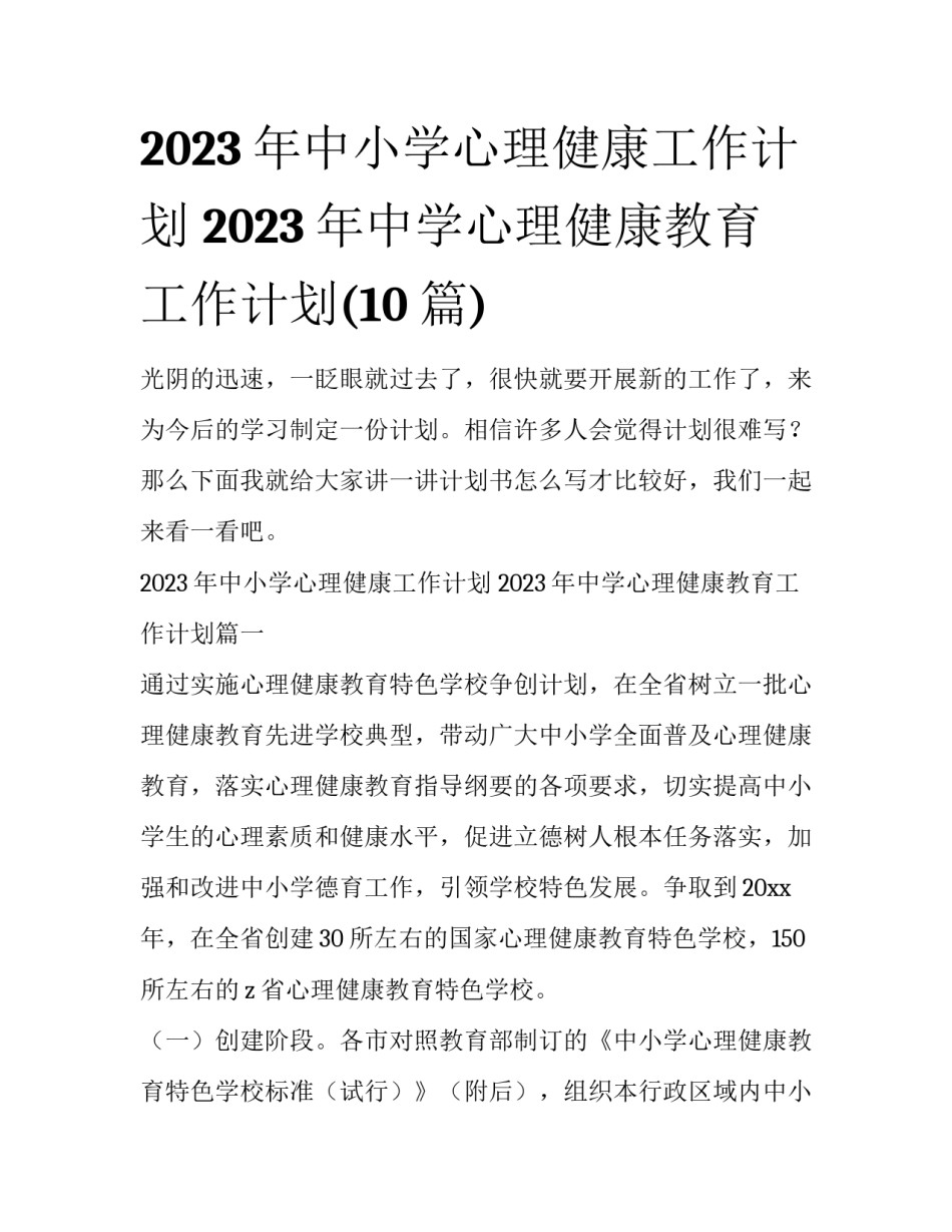 2023年中小学心理健康工作计划 2023年中学心理健康教育工作计划(10篇)_第1页
