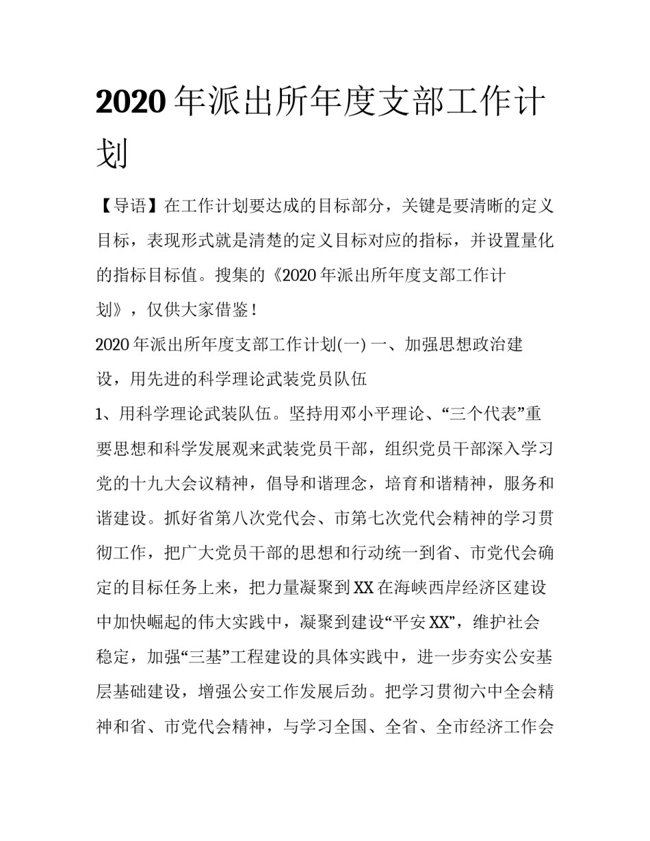 2020年派出所年度支部工作计划_第1页