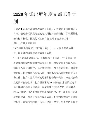 2020年派出所年度支部工作计划