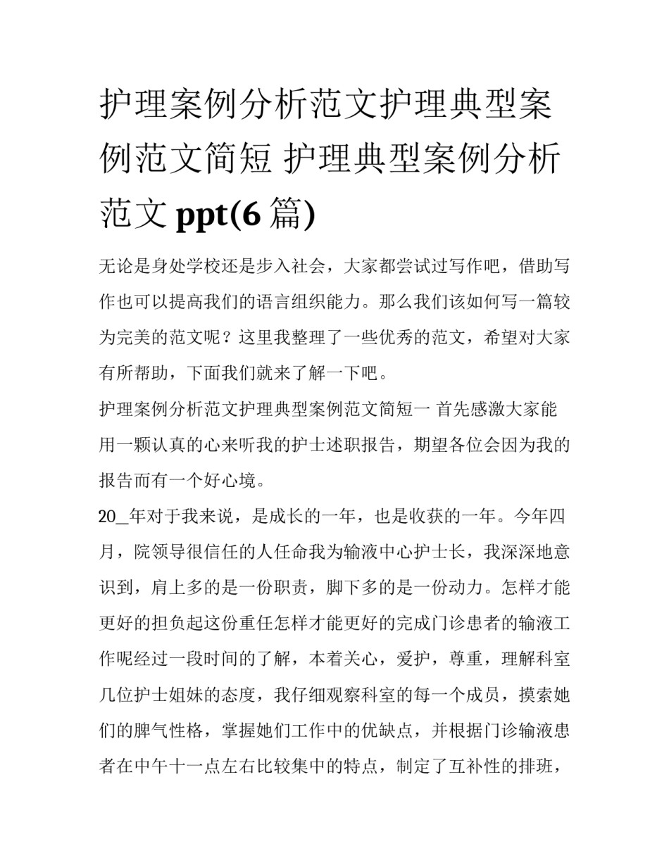 护理案例分析范文护理典型案例范文简短 护理典型案例分析范文ppt(6篇)_第1页