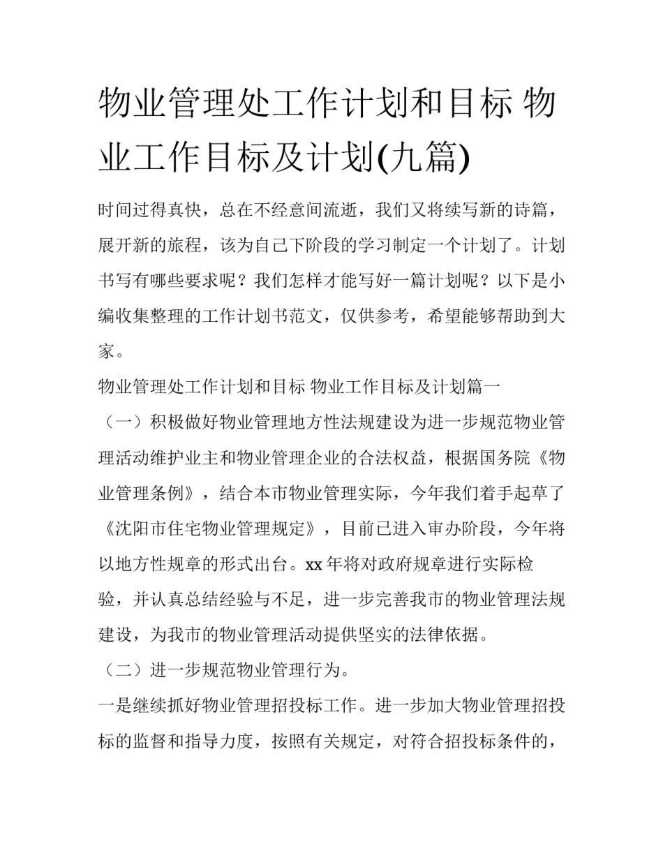 物业管理处工作计划和目标 物业工作目标及计划(九篇)_第1页