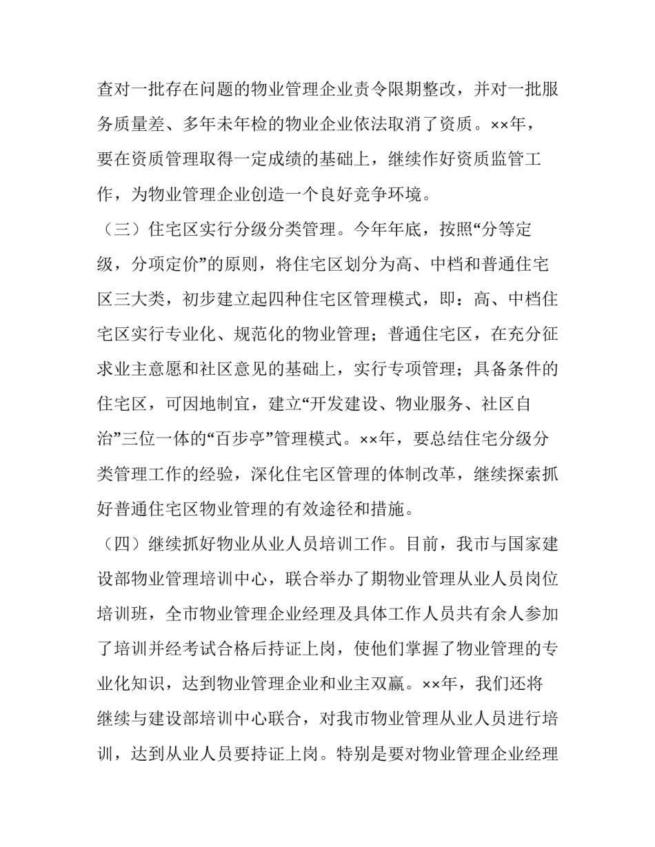 物业管理处工作计划和目标 物业工作目标及计划(九篇)_第3页