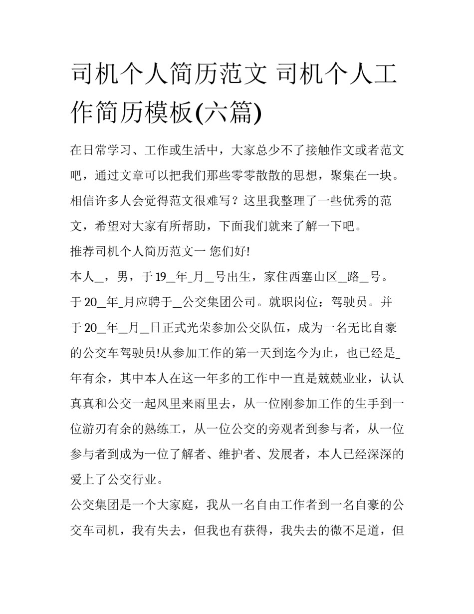 司机个人简历范文 司机个人工作简历模板(六篇)_第1页