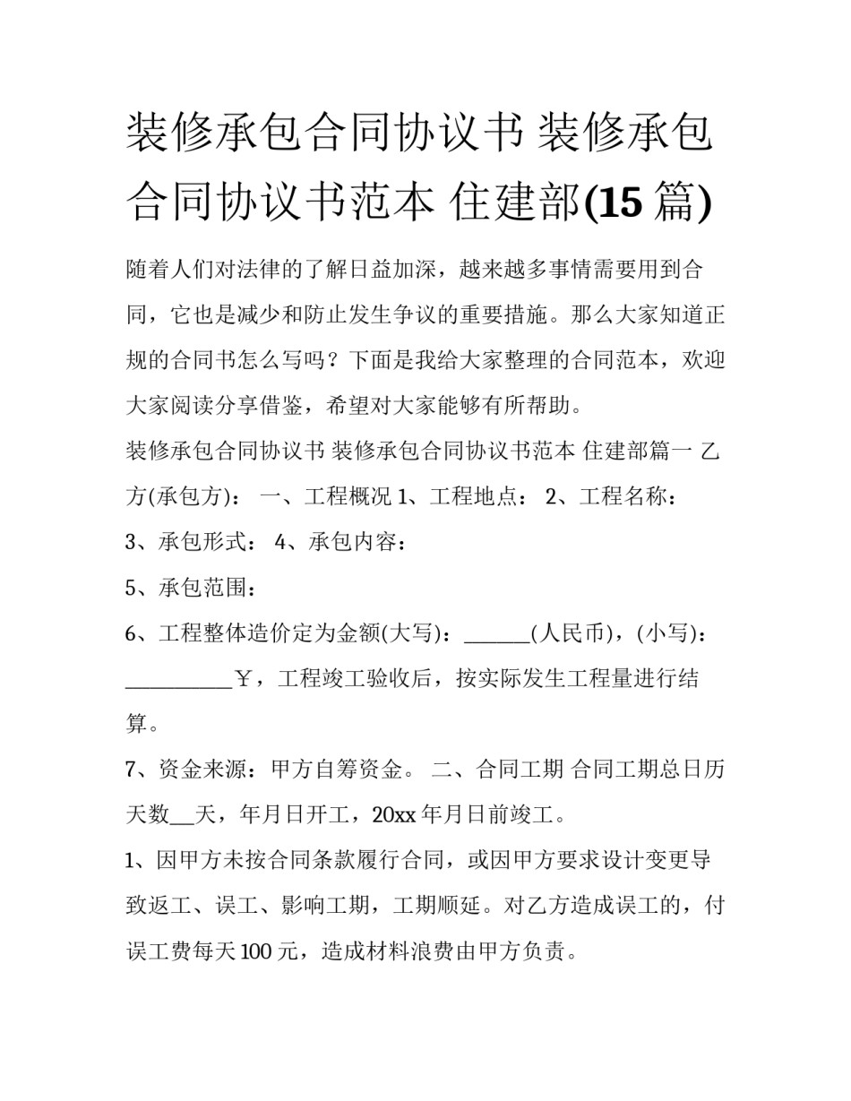 装修承包合同协议书 装修承包合同协议书范本 住建部(15篇)_第1页