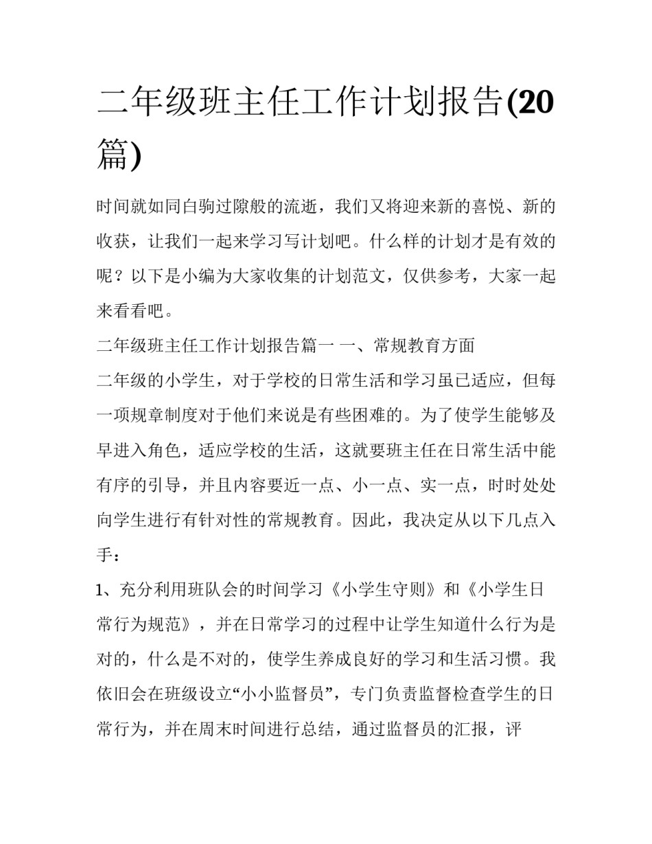 二年级班主任工作计划报告(20篇)_第1页