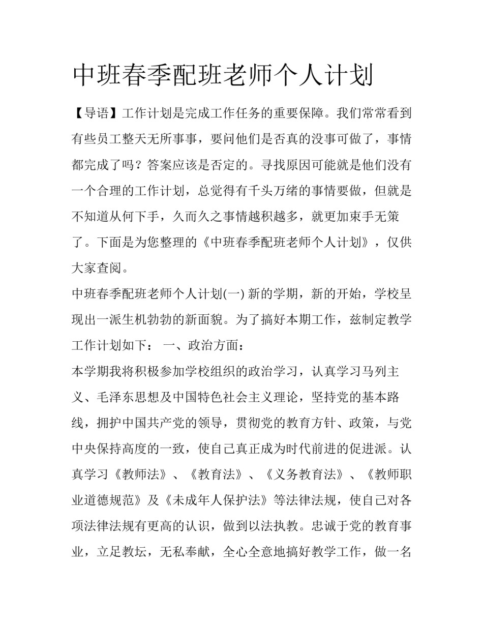 中班春季配班老师个人计划_第1页