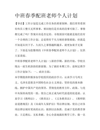 中班春季配班老师个人计划