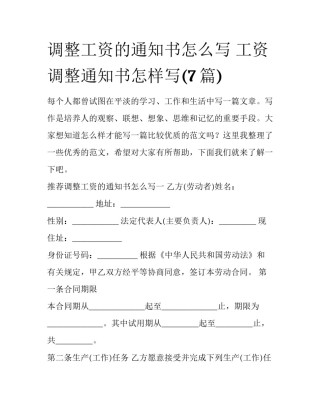 调整工资的通知书怎么写 工资调整通知书怎样写(7篇)