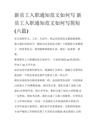 新员工入职通知范文如何写 新员工入职通知范文如何写简短(六篇)
