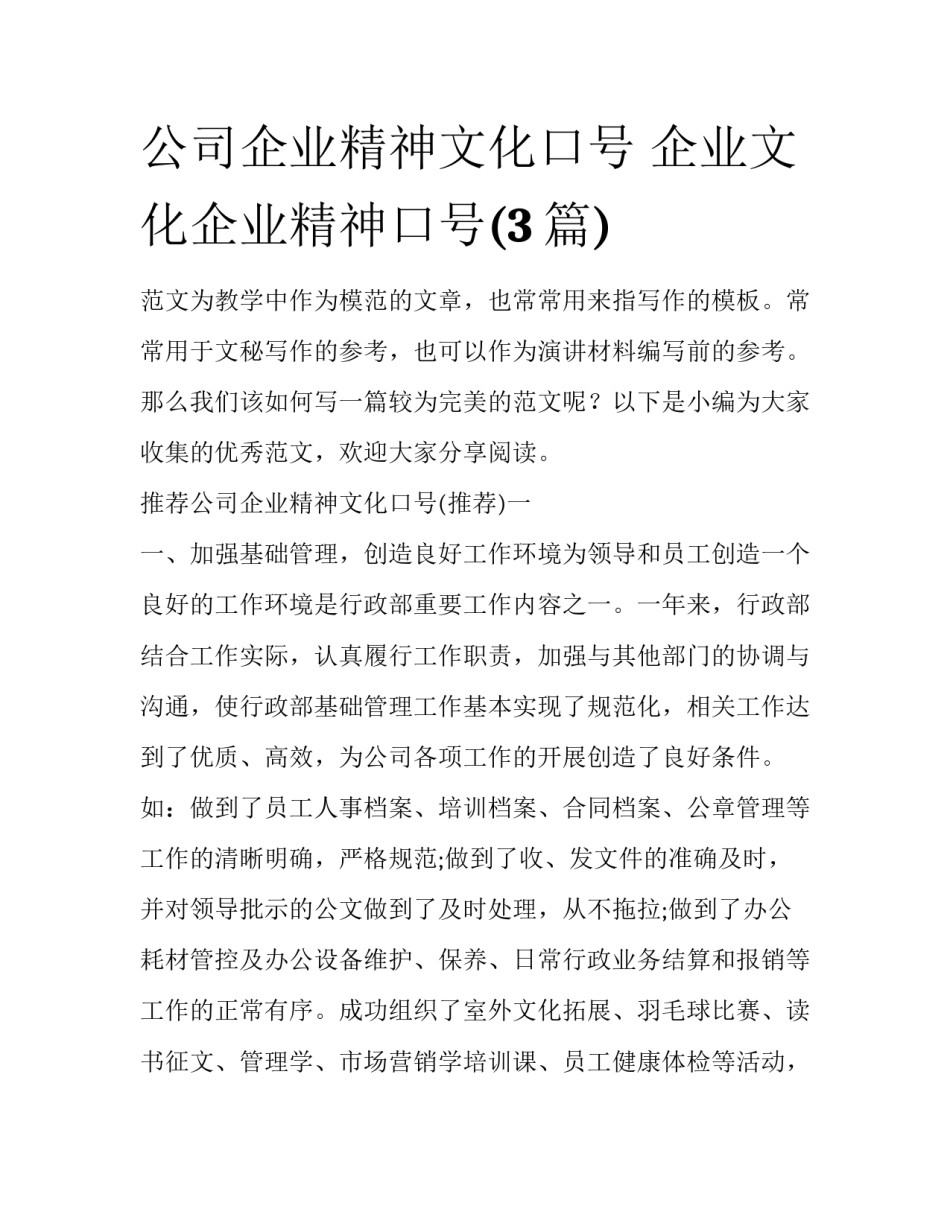 公司企业精神文化口号 企业文化企业精神口号(3篇)_第1页