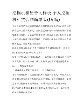 挖掘机租赁合同样板 个人挖掘机租赁合同简单版(14篇)