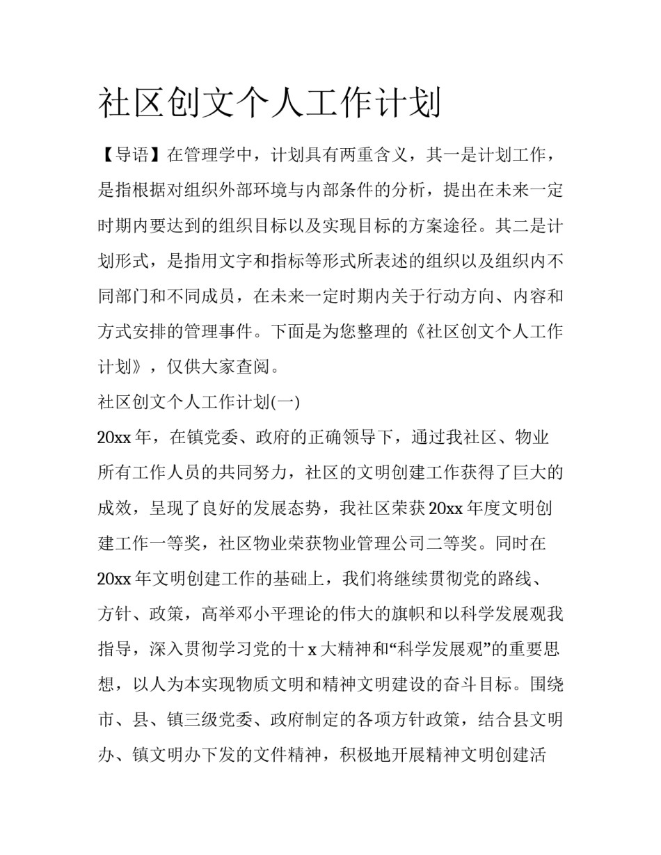 社区创文个人工作计划_第1页