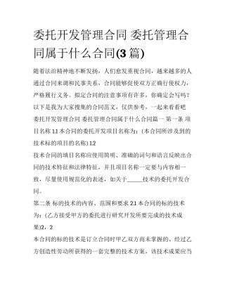 委托开发管理合同 委托管理合同属于什么合同(3篇)