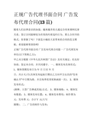 正规广告代理书面合同 广告发布代理合同(13篇)