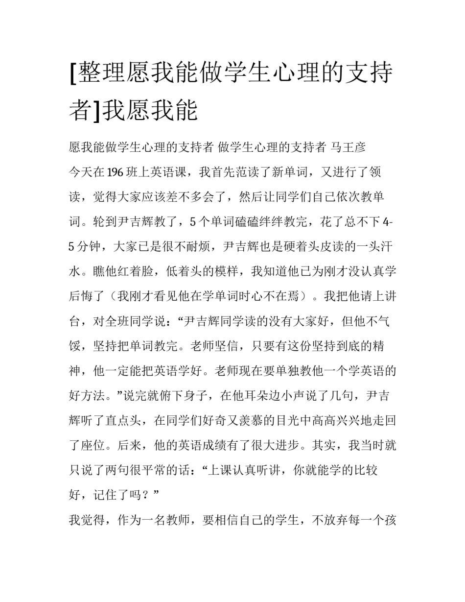 [整理愿我能做学生心理的支持者]我愿我能_第1页