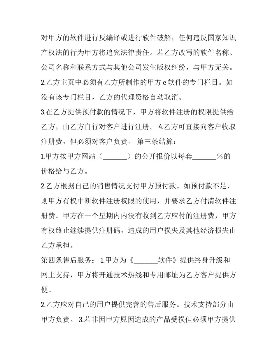 2023年软件销售代理协议 2023年软件销售代理协议怎么写(三篇)_第2页