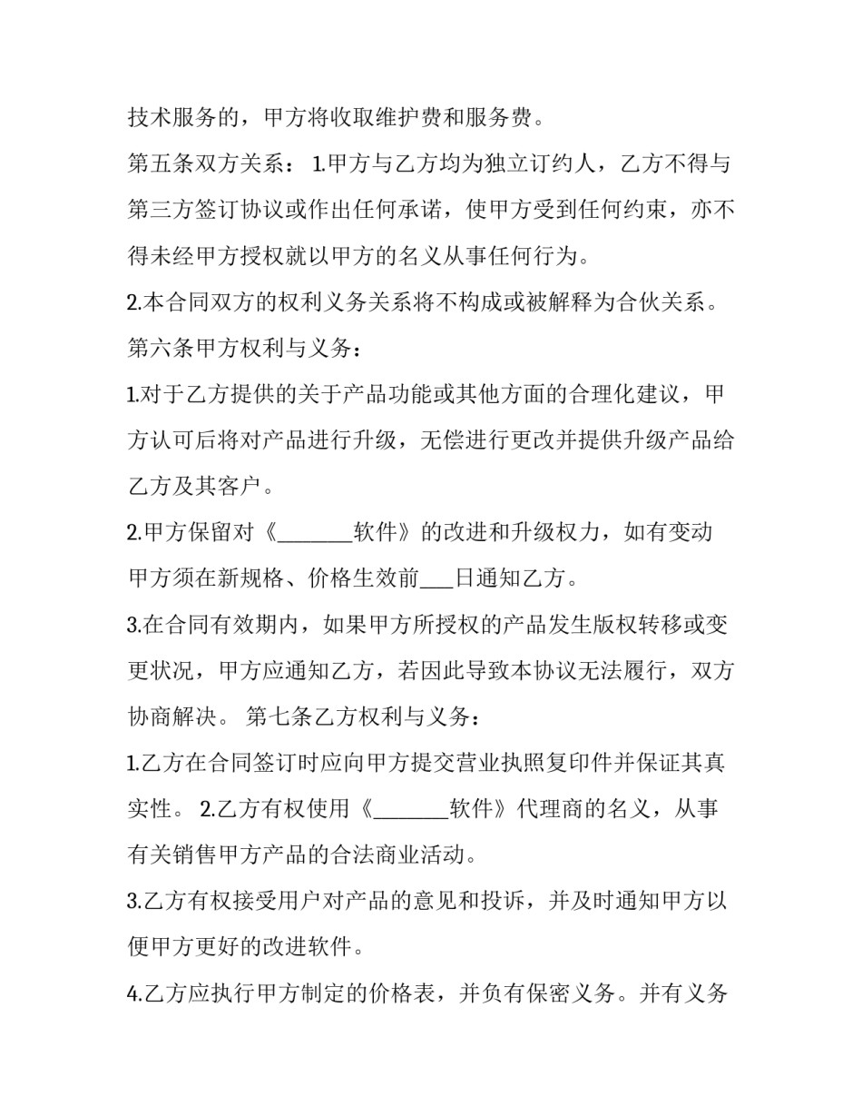 2023年软件销售代理协议 2023年软件销售代理协议怎么写(三篇)_第3页