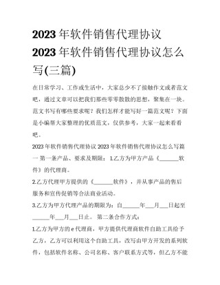 2023年软件销售代理协议 2023年软件销售代理协议怎么写(三篇)