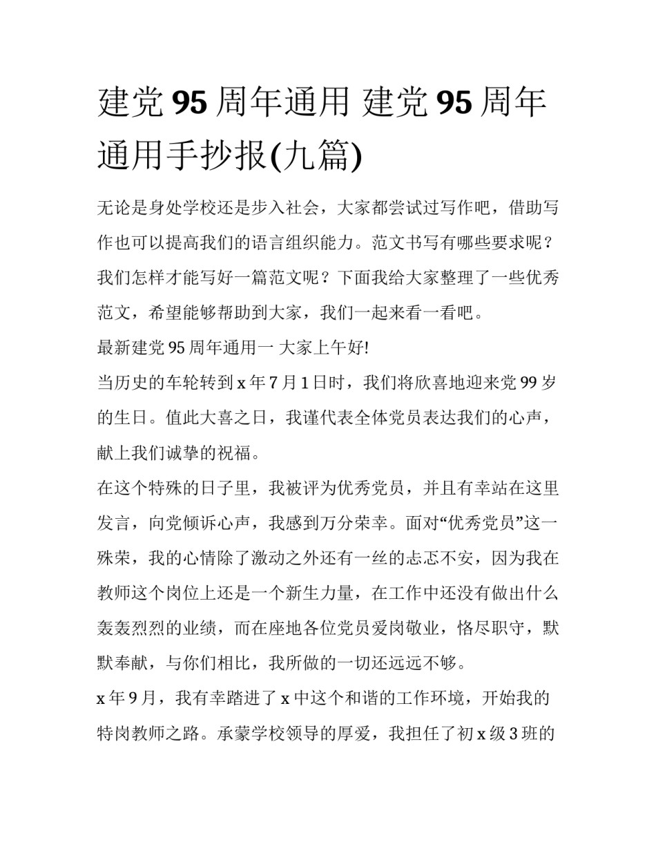 建党95周年通用 建党95周年通用手抄报(九篇)_第1页