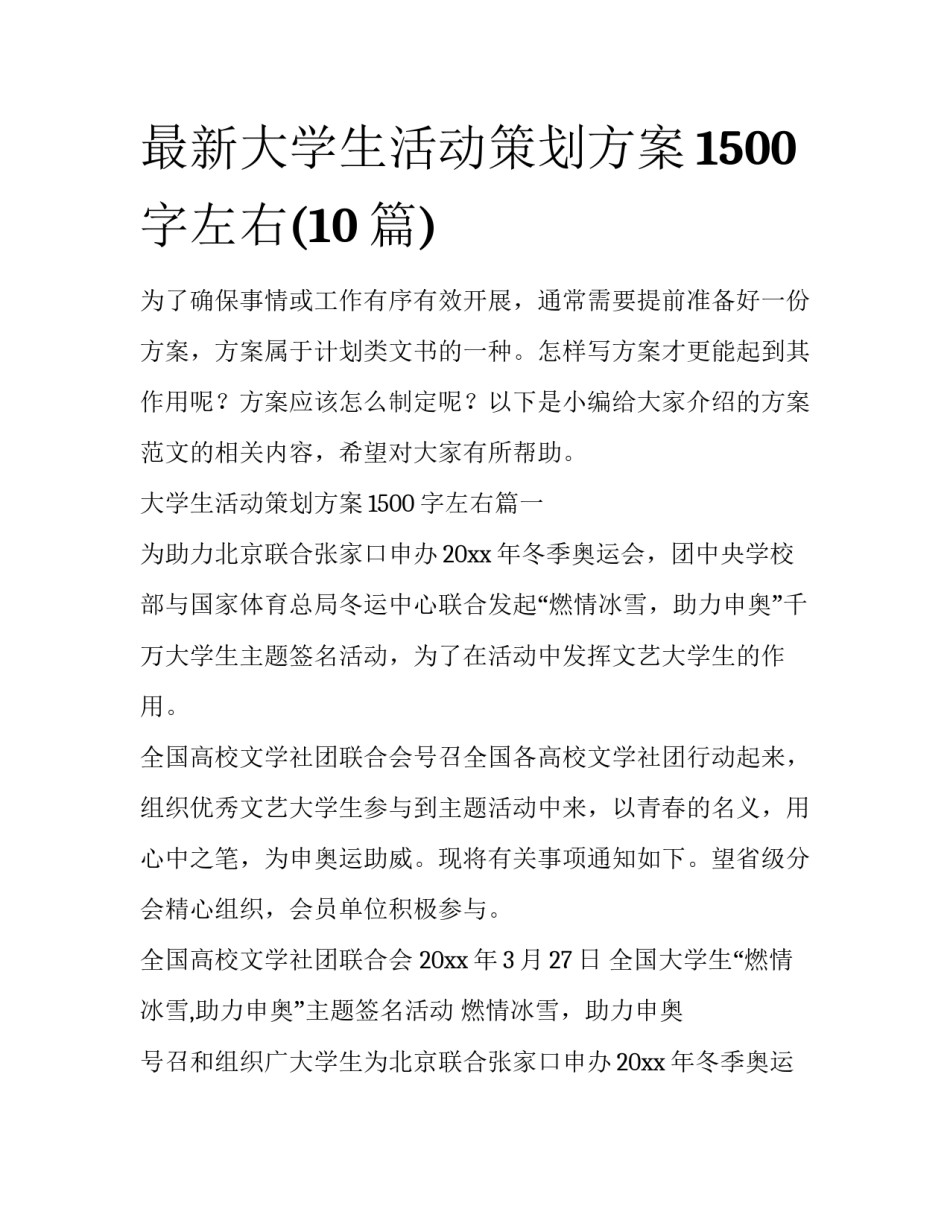 最新大学生活动策划方案1500字左右(10篇)_第1页