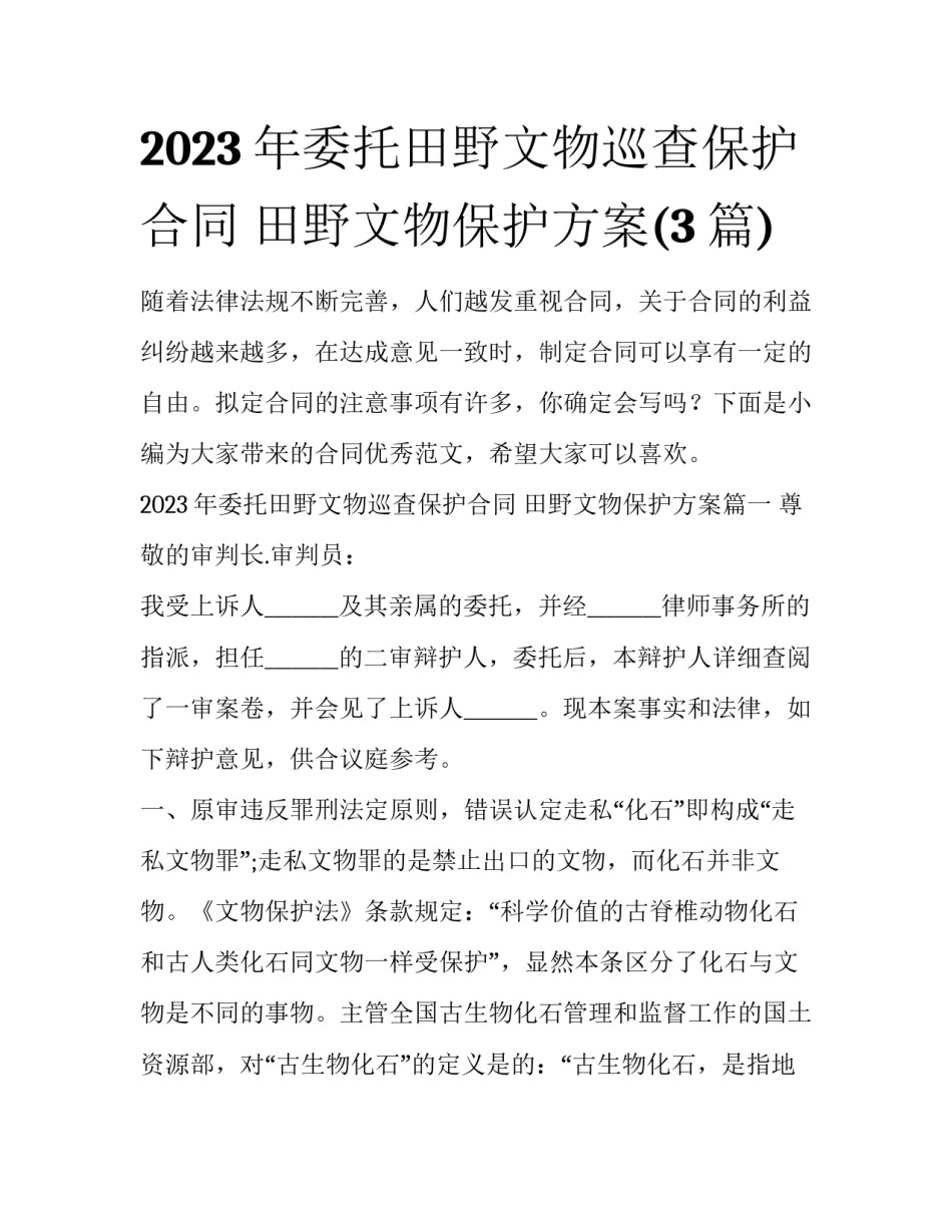 2023年委托田野文物巡查保护合同 田野文物保护方案(3篇)_第1页