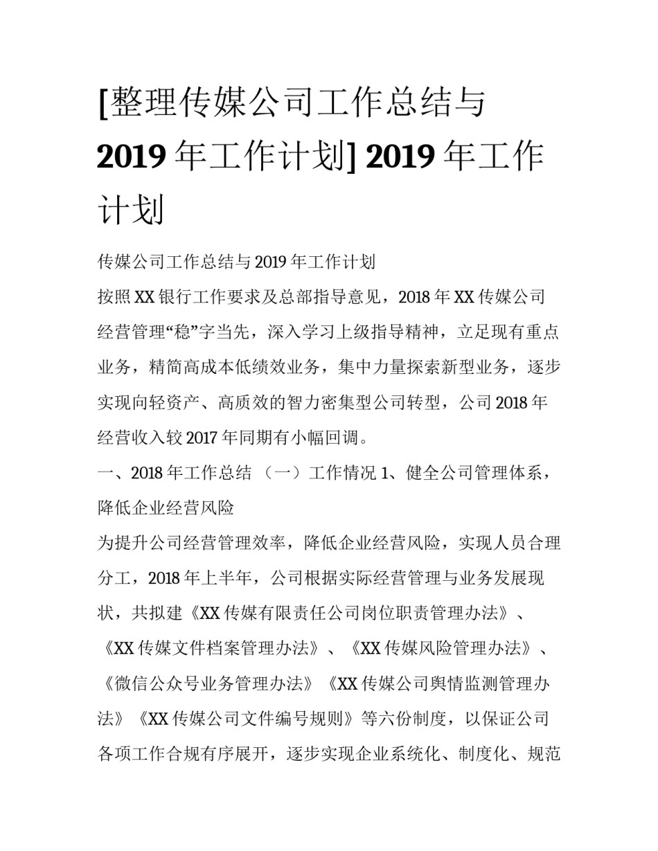 [整理传媒公司工作总结与2019年工作计划] 2019年工作计划_第1页