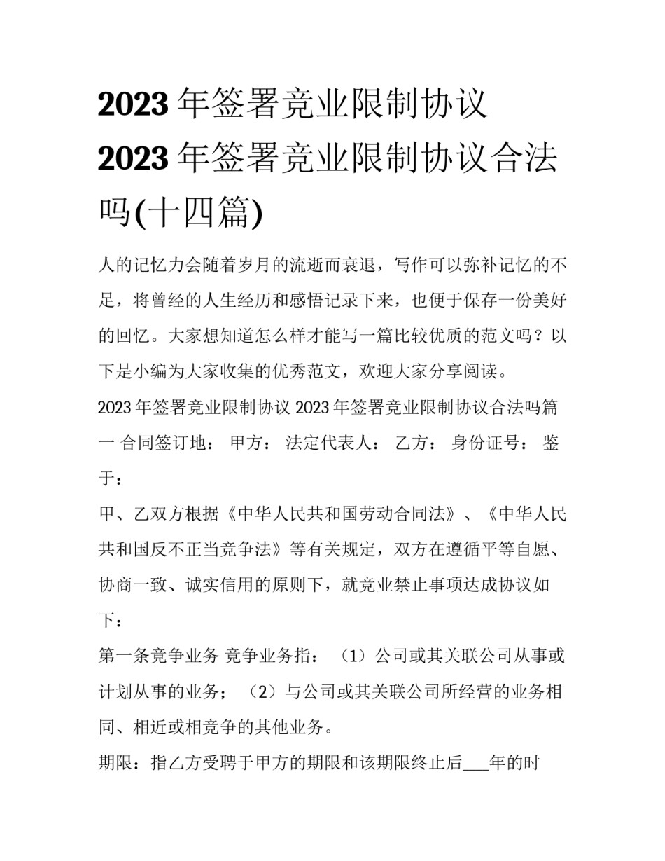 2023年签署竞业限制协议 2023年签署竞业限制协议合法吗(十四篇)_第1页