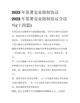 2023年签署竞业限制协议 2023年签署竞业限制协议合法吗(十四篇)