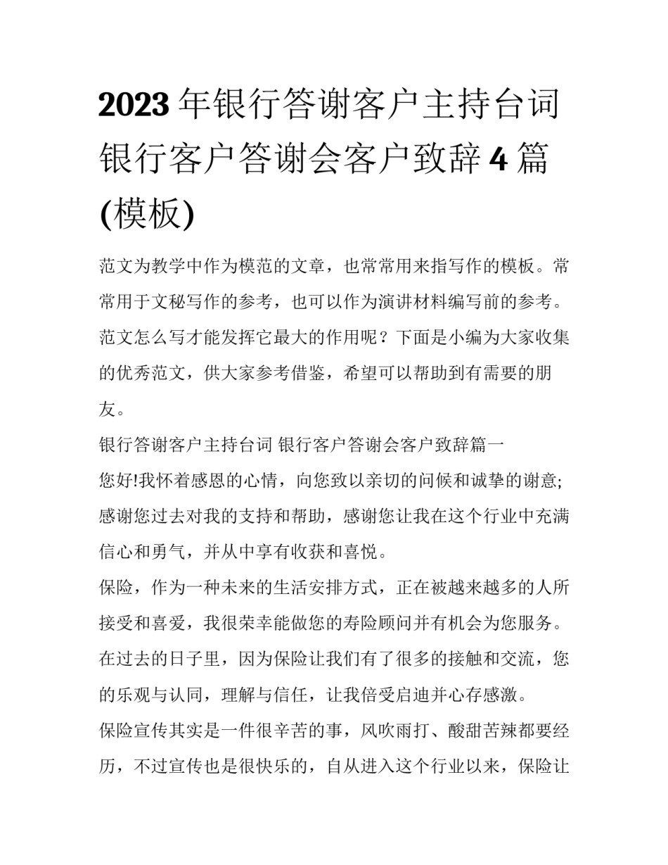 2023年银行答谢客户主持台词 银行客户答谢会客户致辞4篇(模板)_第1页