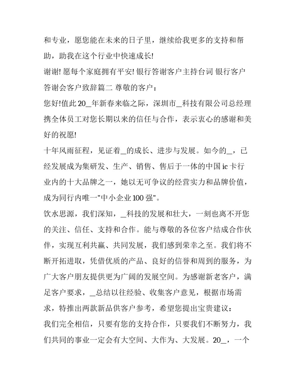 2023年银行答谢客户主持台词 银行客户答谢会客户致辞4篇(模板)_第3页