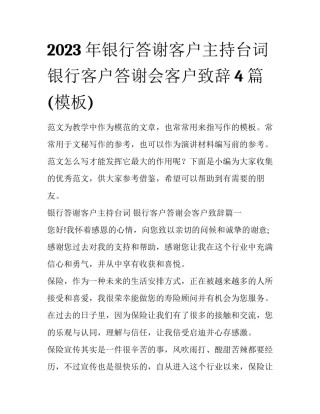 2023年银行答谢客户主持台词 银行客户答谢会客户致辞4篇(模板)