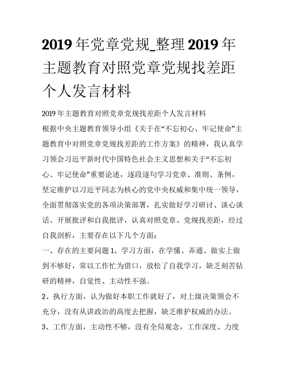 2019年党章党规_整理2019年主题教育对照党章党规找差距个人发言材料_第1页