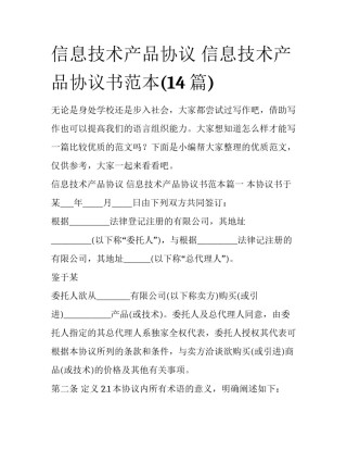 信息技术产品协议 信息技术产品协议书范本(14篇)