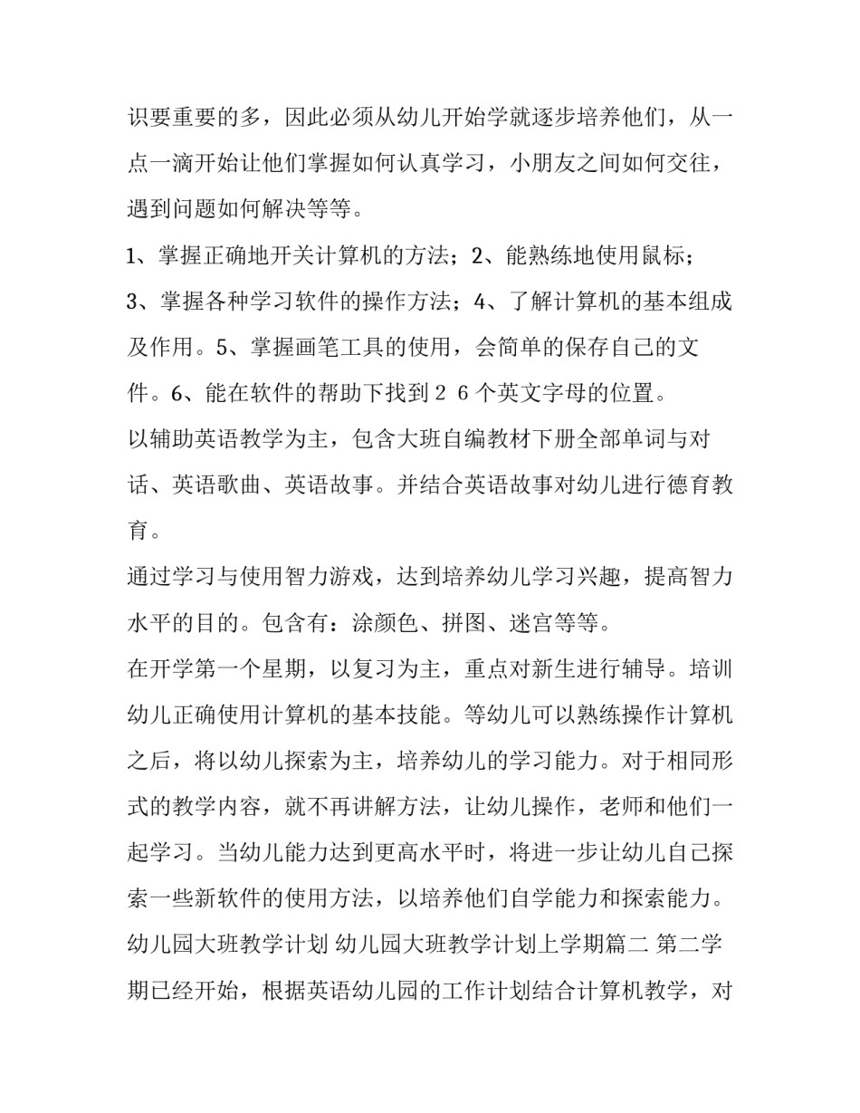 最新幼儿园大班教学计划 幼儿园大班教学计划上学期(十六篇)_第2页