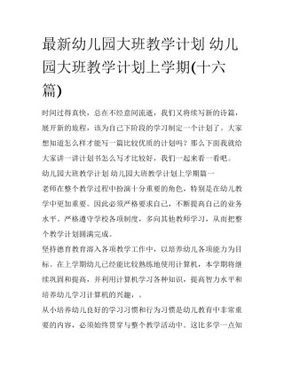 最新幼儿园大班教学计划 幼儿园大班教学计划上学期(十六篇)