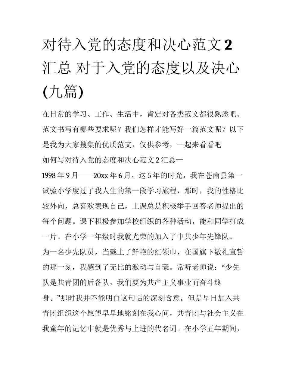 对待入党的态度和决心范文2汇总 对于入党的态度以及决心(九篇)_第1页