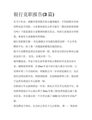 银行竞职报告(3篇)
