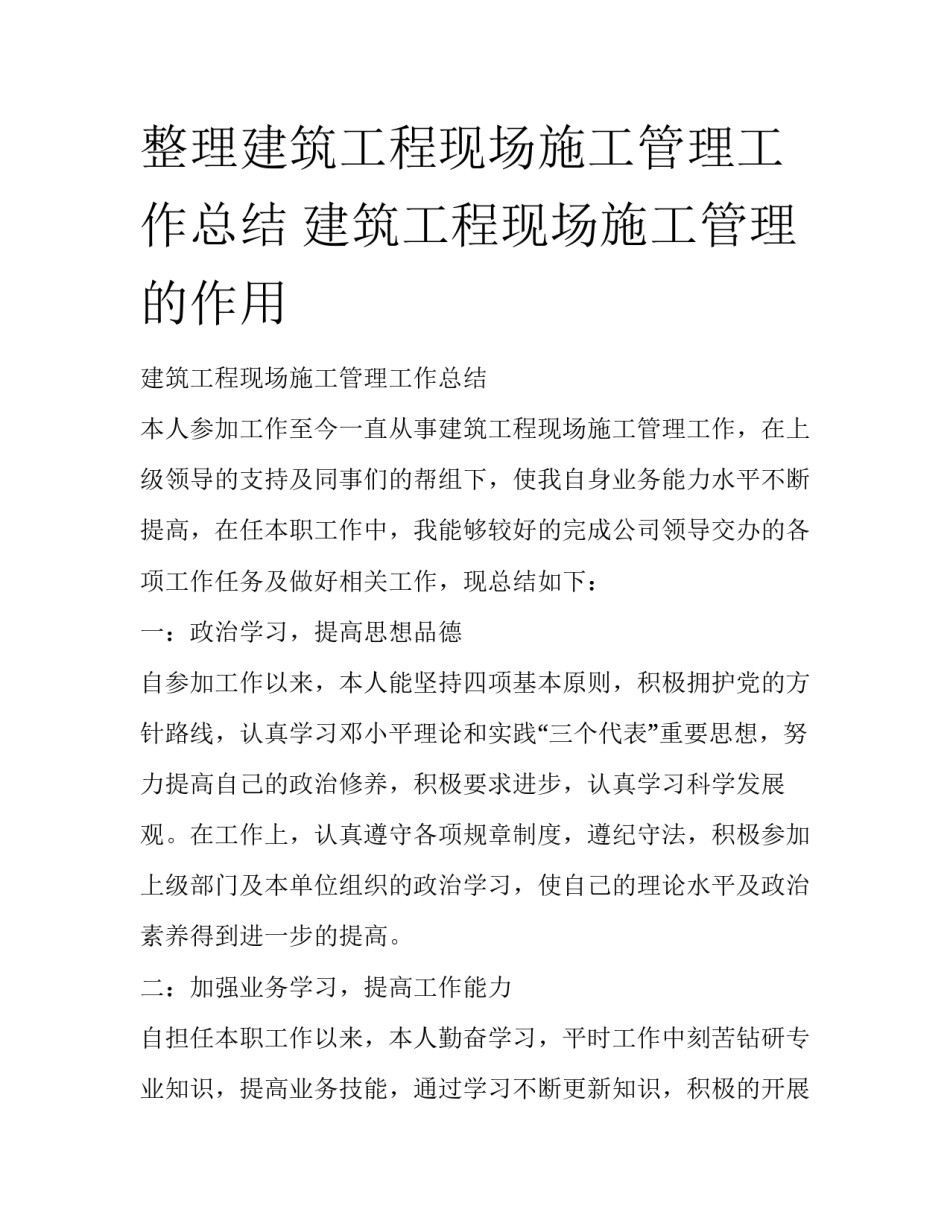 整理建筑工程现场施工管理工作总结 建筑工程现场施工管理的作用_第1页