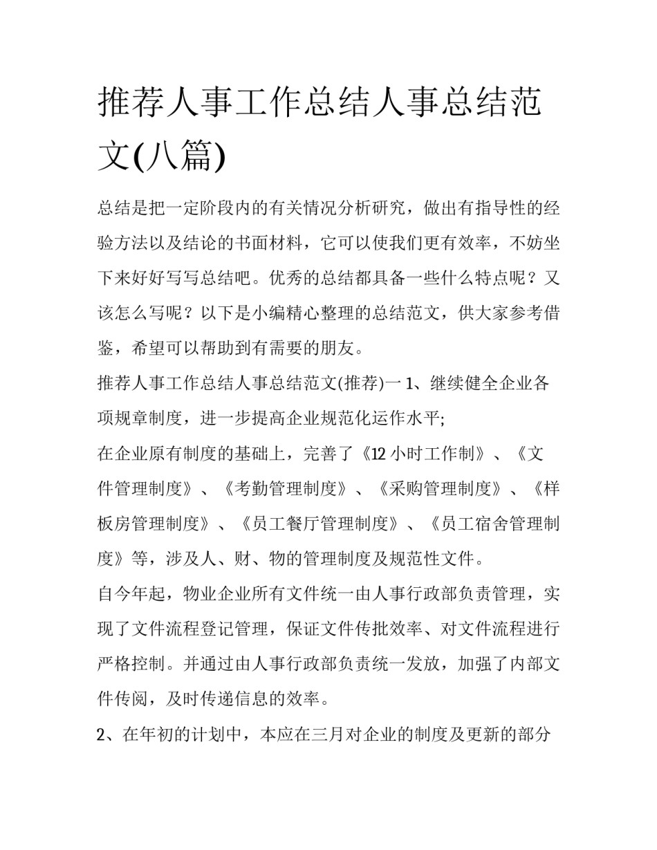 推荐人事工作总结人事总结范文(八篇)_第1页