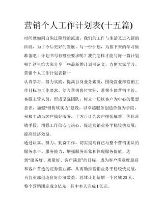 营销个人工作计划表(十五篇)