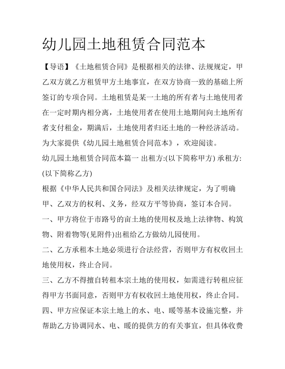 幼儿园土地租赁合同范本_第1页