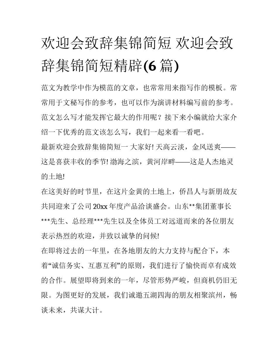 欢迎会致辞集锦简短 欢迎会致辞集锦简短精辟(6篇)_第1页