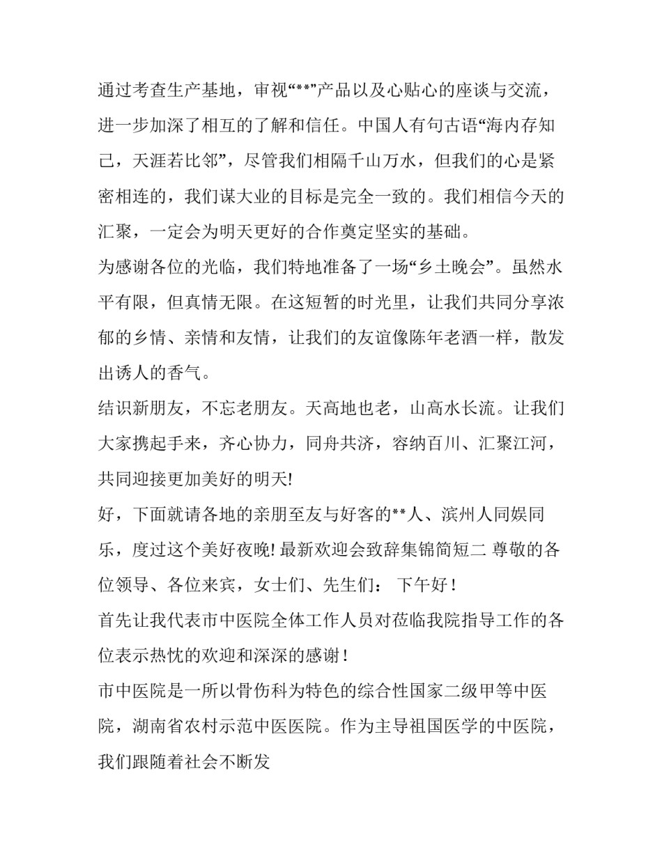 欢迎会致辞集锦简短 欢迎会致辞集锦简短精辟(6篇)_第2页